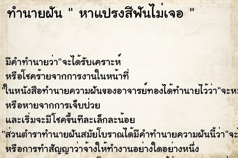 ทำนายฝัน  หาแปรงสีฟันไม่เจอ 